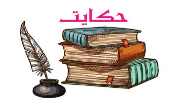 حکایت جالب سه خواستگار و شرط عجیب پادشاه