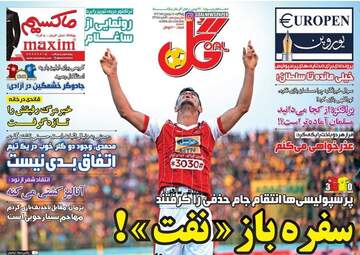 روزنامه های پنجشنبه ۱۹ بهمن ۹۶