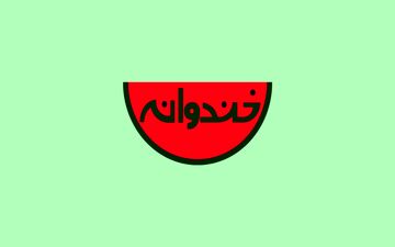  «خندوانه» پربیننده ترین برنامه تلویزیونی نوروز 96 شد