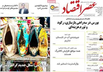 صفحه اول روزنامه های اقتصادی ۲۴ خرداد ۱۴۰۵