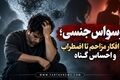 وسواس جنسی؛ از افکار مزاحم تا اضطراب و احساس گناه