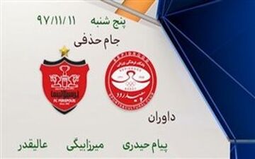 
کارشناسی داوری دیدار پرسپولیس و سپیدرود