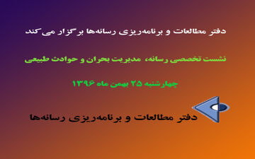نشست تخصصی رسانه، مدیریت بحران و حوادث طبیعی