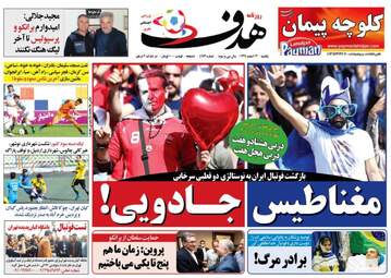 روزنامه های ورزشی یکشنبه ۱۳ اسفند ۹۶