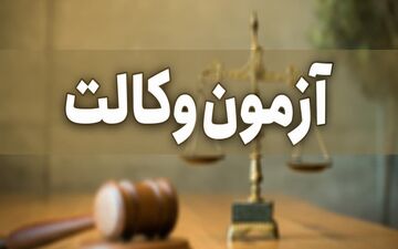  کارت آزمون وکالت از فردا توزیع می شود