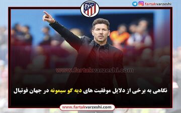 اختصاصی/ نگاهی به برخی از دلایل موفقیت های دیه گو سیمونه در جهان فوتبال 