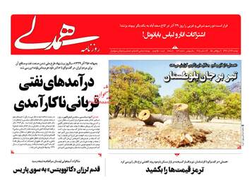 روزنامه های دوشنبه 26 آذر 97