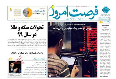 روزنامه‌های اقتصادی دوشنبه 22 اردیبهشت 99