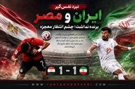 درخشش رضاییان در تقابل با مصر؛ مدافع ایران بهترین بازیکن میدان شد