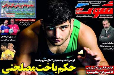 روزنامه های ورزشی شنبه ۲۸ بهمن ۹۶