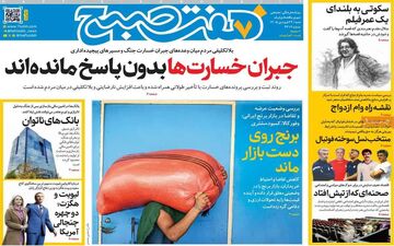 نگاهی به صفحه اول روزنامه‌ها در شنبه ۲۹ فروردین ۱۴۰۵