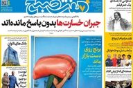 نگاهی به صفحه اول روزنامه‌ها در شنبه ۲۹ فروردین ۱۴۰۵