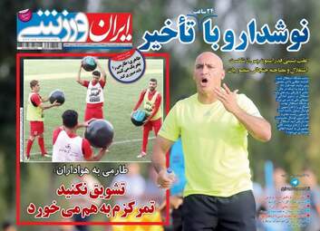 روزنامه های ورزشی یکشنبه ۸ مرداد ۹۶