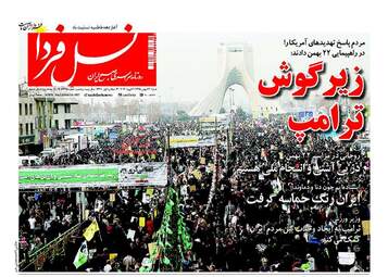  روزنامه های شنبه ۲۳ بهمن ۹۵ 