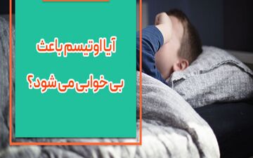اوتیسم بر بی خوابی تاثیر دارد؟

