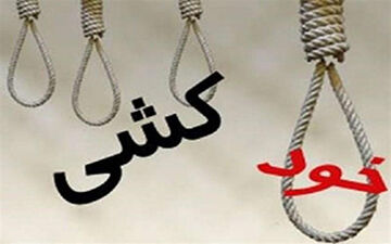 مرگ غم انگیز داماد21 ساله/ او با شال گردن هدیه عروس خودش را دار زد !