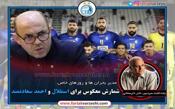 اختصاصی/ موج سواری و بازی با احساسات هواداران استقلال ممنوع!