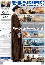 صفحه نخست روزنامه‌ها شنبه ۲۶ اردیبهشت ۱۴۰۵