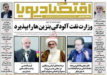 روزنامه های اقتصادی پنجشنبه ۱۹ بهمن ۹۶