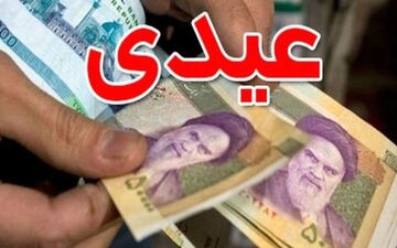 عیدی بازنشستگان امسال چقدر شد؟

