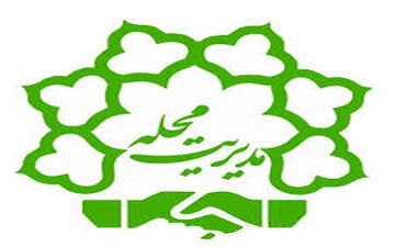 ثبت‌نام داوطلبان مدیریت محله تا ۲۰ آذر