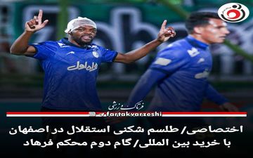اختصاصی/گام دوم فرهاد محکم تر از همیشه 