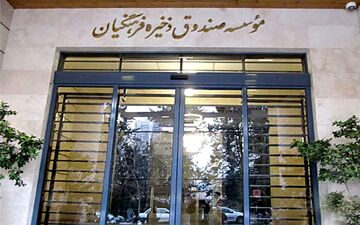 اختصاص سود سال مالی۹۸ به اعضای صندوق ذخیره فرهنگیان