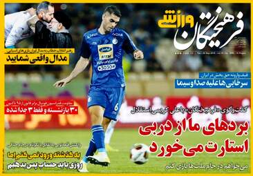 روزنامه های ورزشی سه‌شنبه ۳ مهر ۹۷