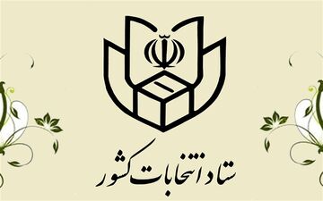 اعلام زمان شروع و پایان تبلیغات انتخابات خبرگان رهبری
