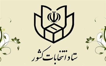 اعلام زمان شروع و پایان تبلیغات انتخابات خبرگان رهبری
