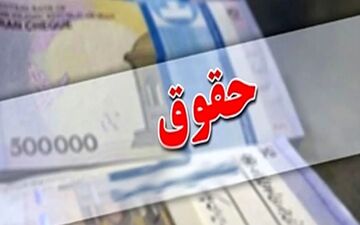 دریافت حقوق 200 میلیون تومانی| همه چیز فاش شد!
