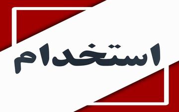 پلیس کرمانشاه استخدام می کند 
