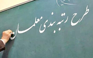 افزایش حقوق معلمان  بین ۱ تا ۷ میلیون تومان 
