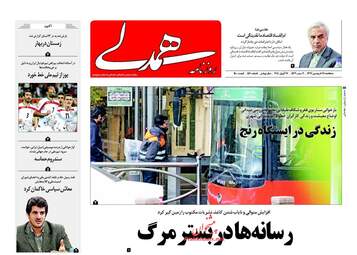 روزنامه های سه‌شنبه ۲۸ فروردین ۹۷