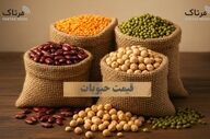 قیمت انواع حبوبات ۲۵ اسفند ۱۴۰۴