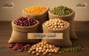 جدول جدید قیمت حبوبات؛ هر کیلو عدس، لوبیا و نخود چند؟