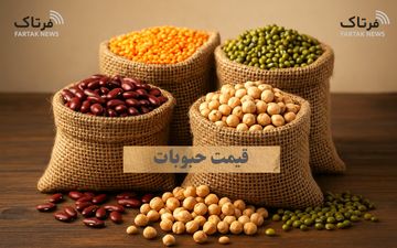 نرخ تازه حبوبات اعلام شد؛ قیمت انواع حبوبات امروز ۱۴ بهمن ۱۴۰۴
