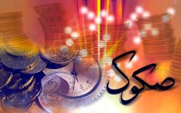 اموال دولت می‌تواند پشتوانه اوراق صکوک باشد