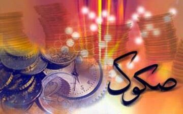 اموال دولت می‌تواند پشتوانه اوراق صکوک باشد