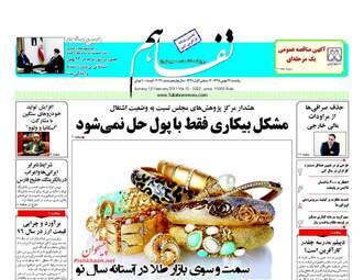  روزنامه های اقتصادی یکشنبه ۲۴ بهمن ۹۵ 