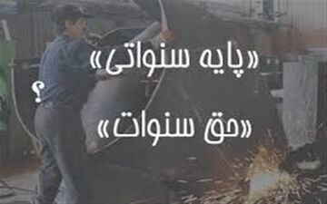  تفاوت پایه سنوات روزانه یا ماهانه با حق سنوات به معنی مزایای پایان کار