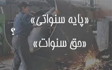  تفاوت پایه سنوات روزانه یا ماهانه با حق سنوات به معنی مزایای پایان کار
