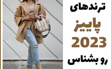 لباس هایی که پاییز امسال ترند شده | ایده استایل با لباس های پاییزی + عکس