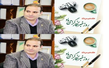 پیام تبریک عضو شورای مرکزی هیات صلح استان ایلام ومدیرعامل صندوق کارآفرین امید کردستان به مناسبت روزحبرنگار