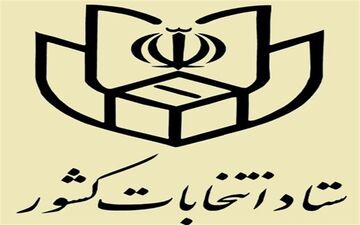 اطلاعیه شماره ۴ ستاد انتخابات کشور؛آغاز ثبت نام از داوطلبان شرکت در انتخابات شوراها