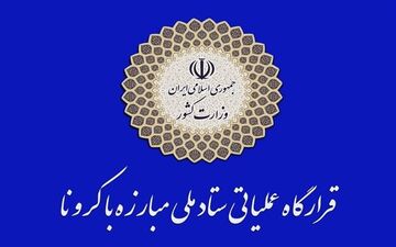 رعایت پروتکل‌های بهداشتی در سراسر کشور معادل ۶۵ درصد است
