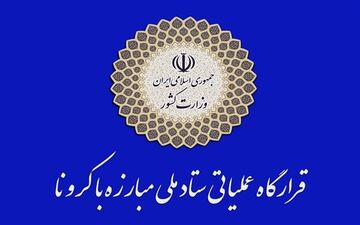 رعایت پروتکل‌های بهداشتی در سراسر کشور معادل ۶۵ درصد است
