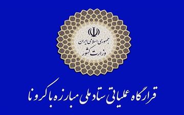 رعایت پروتکل‌های بهداشتی در سراسر کشور معادل ۶۵ درصد است
