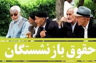 رقم افزایش حقوق بازنشستگان ۱۴۰۵ اعلام شد؛ حداقل حقوق ۱۶.۸ میلیون