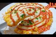 شام فوری و خوشمزه در ۱۰ دقیقه | دستور سه‌سوته برای شب‌های پرمشغله